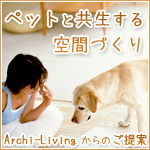 ペットと共生する空間づくり