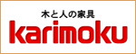 カリモク家具　お問い合せ