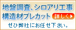 地盤調査・シロアリ駆除・構造材プレカット
