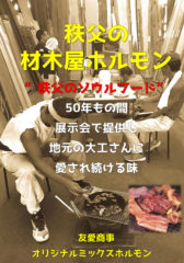 秩父の材木屋ホルモン