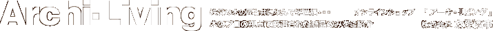 Archi-Living@̖؂̏ƋɕŔIcICVbvuA[LErOv`؂̃v̎_ŌIꂽî݂Љ`@ F