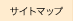 サイトマップ